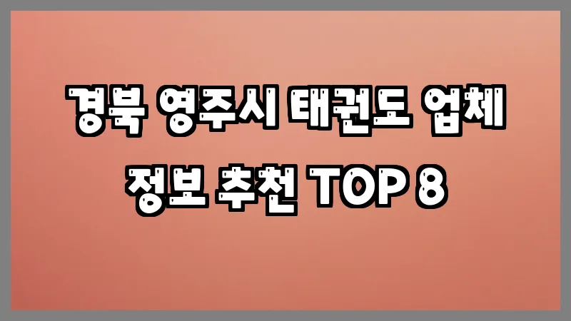 경북 영주시 태권도