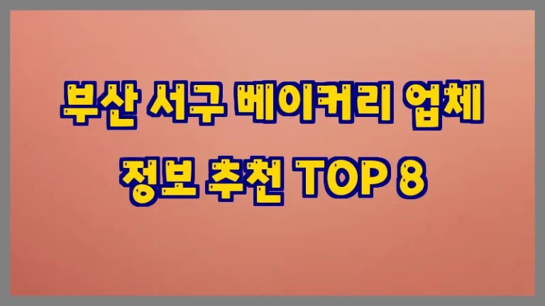 부산 서구 베이커리 업체 정보 추천 TOP 8