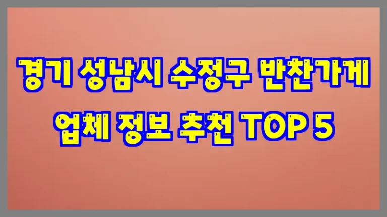 경기 성남시 수정구 반찬가게 업체 정보 추천 TOP 5