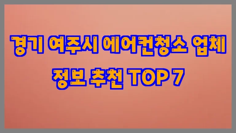 경기 여주시 에어컨청소 업체 정보 추천 TOP 7