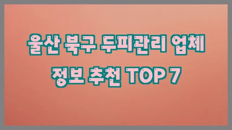 울산 북구 두피관리 업체 정보 추천 TOP 7