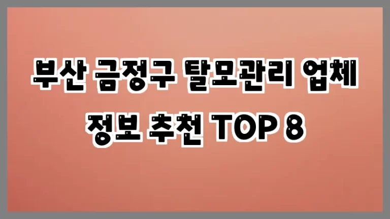 부산 금정구 탈모관리 업체 정보 추천 TOP 8