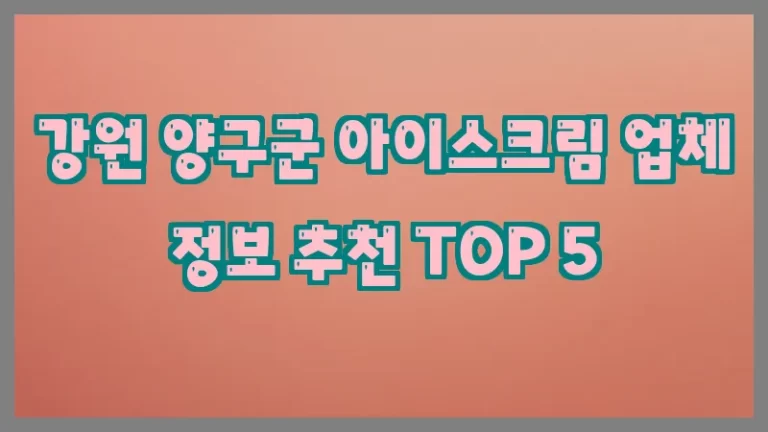 강원 양구군 아이스크림 업체 정보 추천 TOP 5