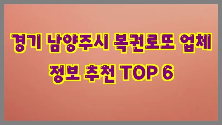 경기 남양주시 복권로또 업체 정보 추천 TOP 6