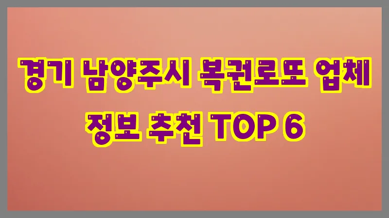경기 남양주시 복권로또