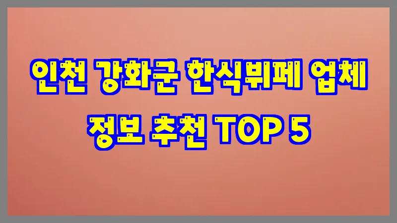 인천 강화군 한식뷔페