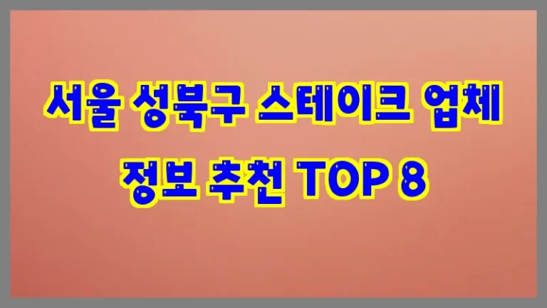 서울 성북구 스테이크 업체 정보 추천 TOP 8