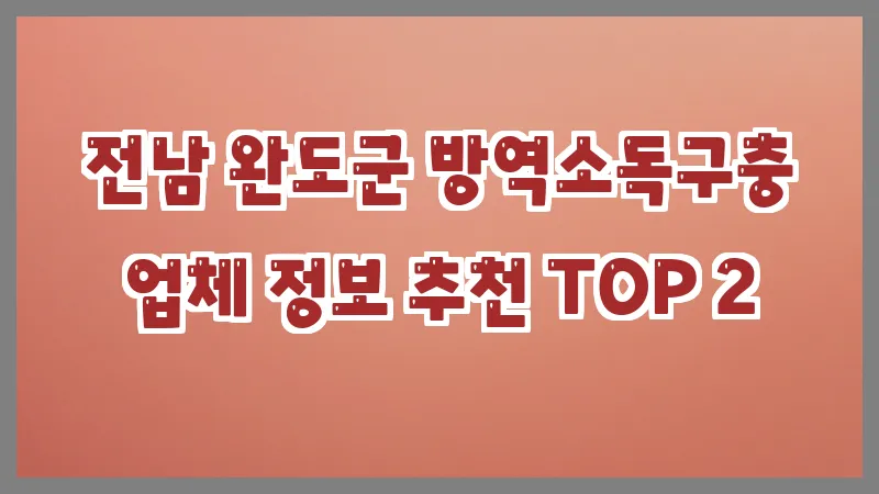 전남 완도군 방역소독구충
