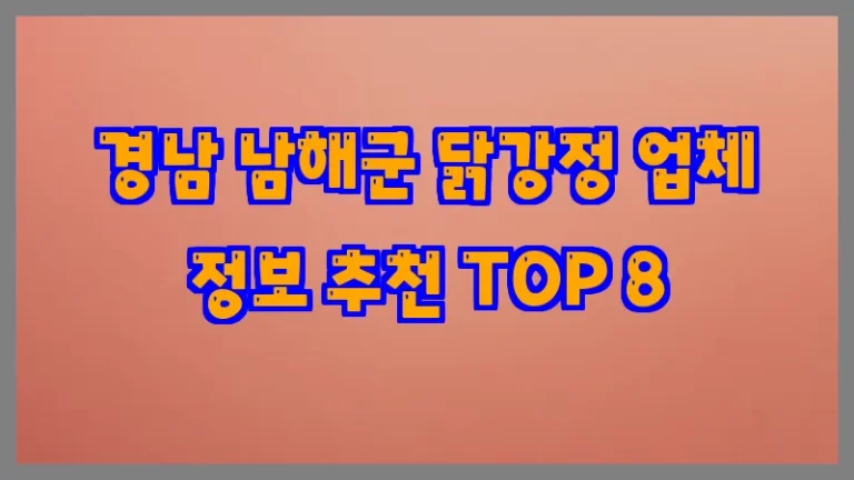 경남 남해군 닭강정 업체 정보 추천 TOP 8