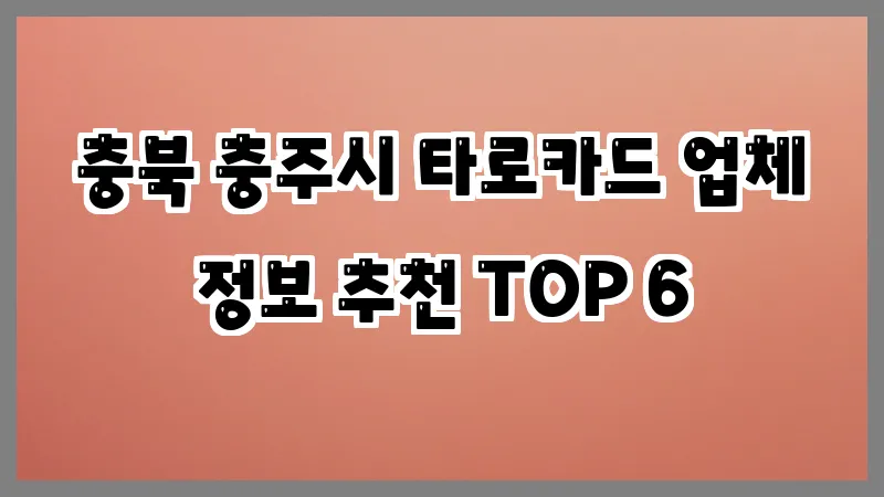 충북 충주시 타로카드