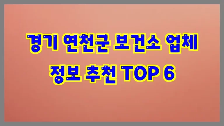 경기 연천군 보건소 업체 정보 추천 TOP 6