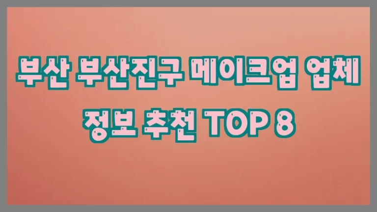 부산 부산진구 메이크업 업체 정보 추천 TOP 8