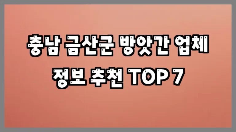 충남 금산군 방앗간 업체 정보 추천 TOP 7