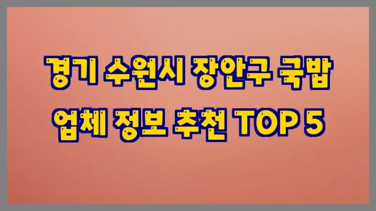 경기 수원시 장안구 국밥 업체 정보 추천 TOP 5