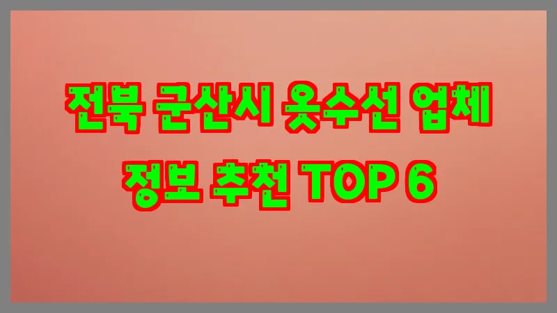 전북 군산시 옷수선