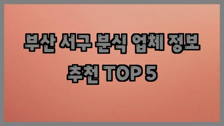 부산 서구 분식 업체 정보 추천 TOP 5