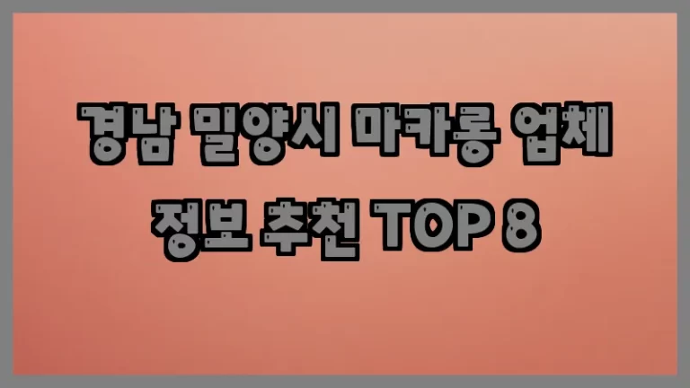 경남 밀양시 마카롱 업체 정보 추천 TOP 8