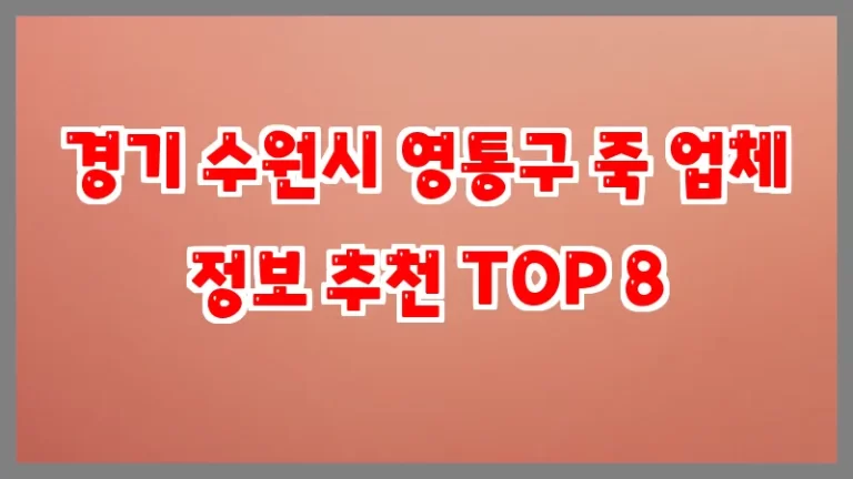 경기 수원시 영통구 죽 업체 정보 추천 TOP 8