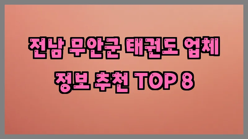 전남 무안군 태권도