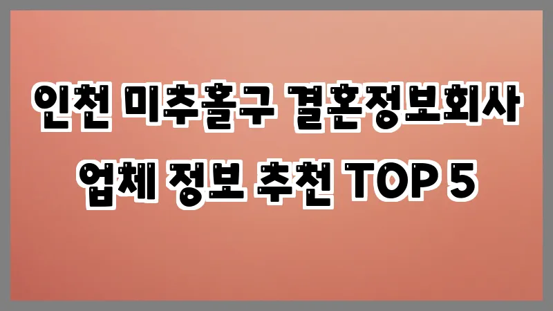 인천 미추홀구 결혼정보회사