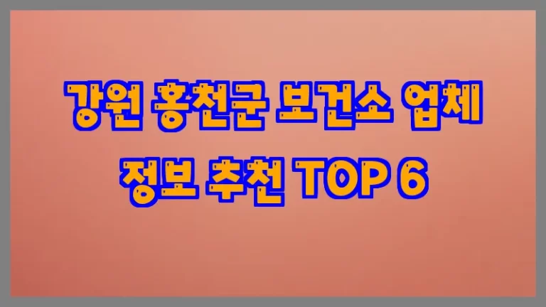 강원 홍천군 보건소 업체 정보 추천 TOP 6