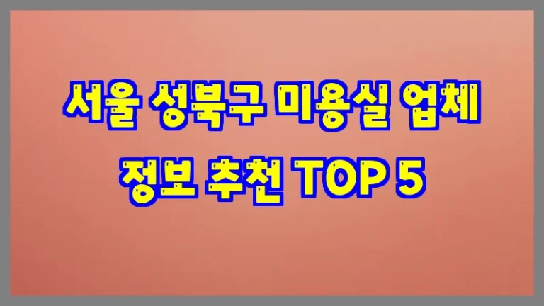 서울 성북구 미용실 업체 정보 추천 TOP 5