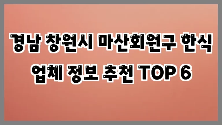 경남 창원시 마산회원구 한식 업체 정보 추천 TOP 6