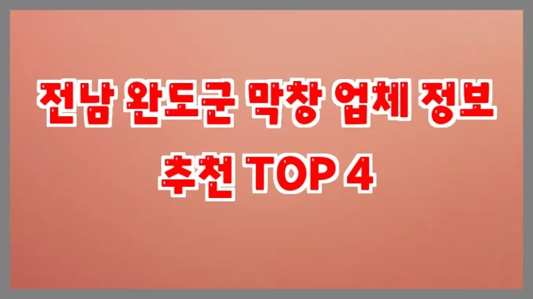 전남 완도군 막창 업체 정보 추천 TOP 4