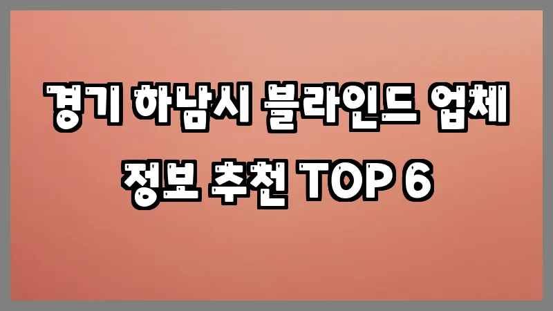 경기 하남시 블라인드