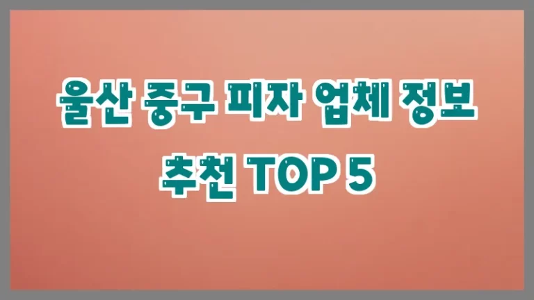 울산 중구 피자 업체 정보 추천 TOP 5