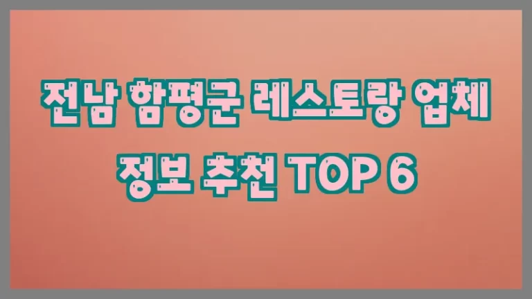 전남 함평군 레스토랑 업체 정보 추천 TOP 6