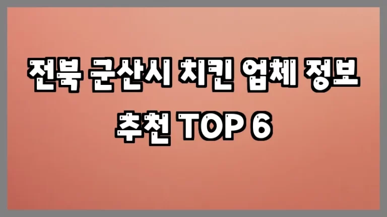 전북 군산시 치킨 업체 정보 추천 TOP 6