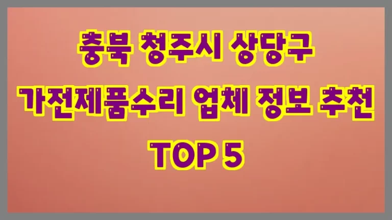 충북 청주시 상당구 가전제품수리 업체 정보 추천 TOP 5