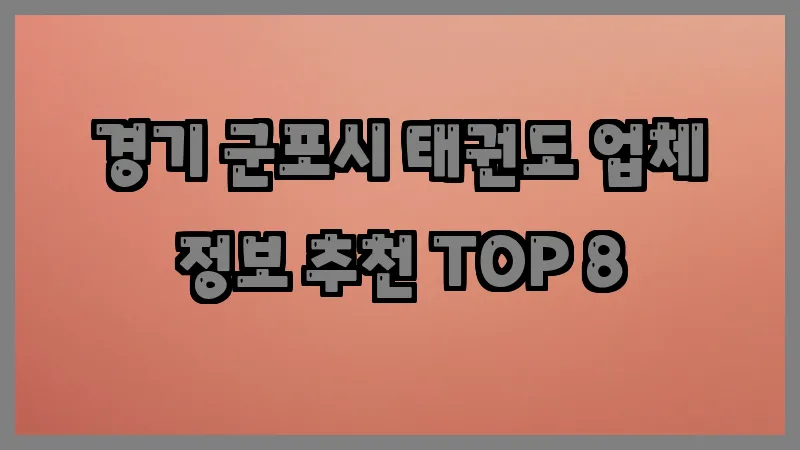 경기 군포시 태권도
