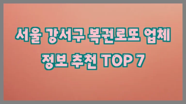 서울 강서구 복권로또 업체 정보 추천 TOP 7