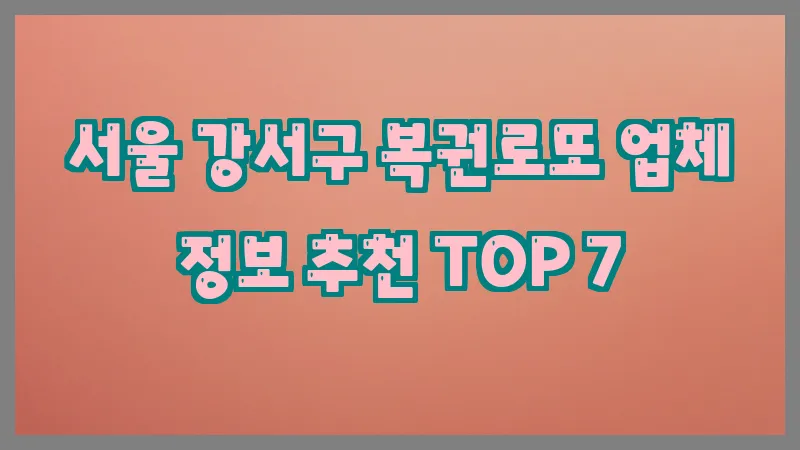 서울 강서구 복권로또