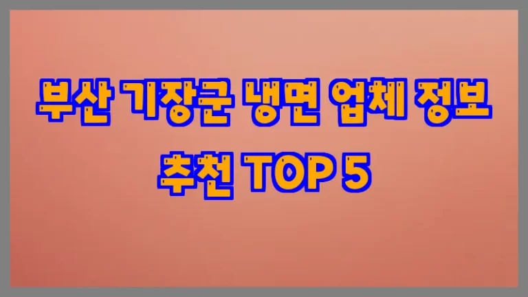 부산 기장군 냉면 업체 정보 추천 TOP 5
