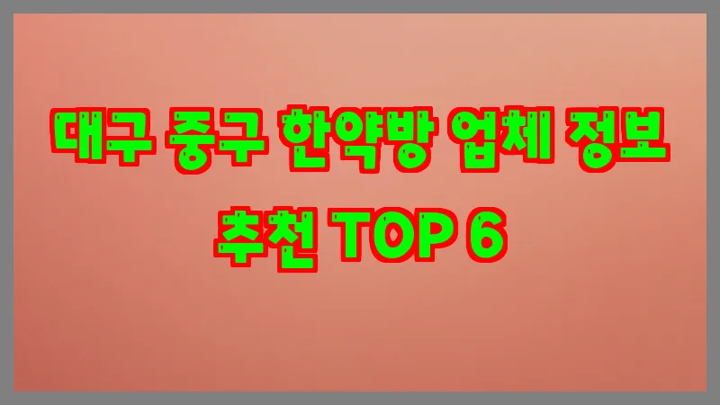 대구 중구 한약방