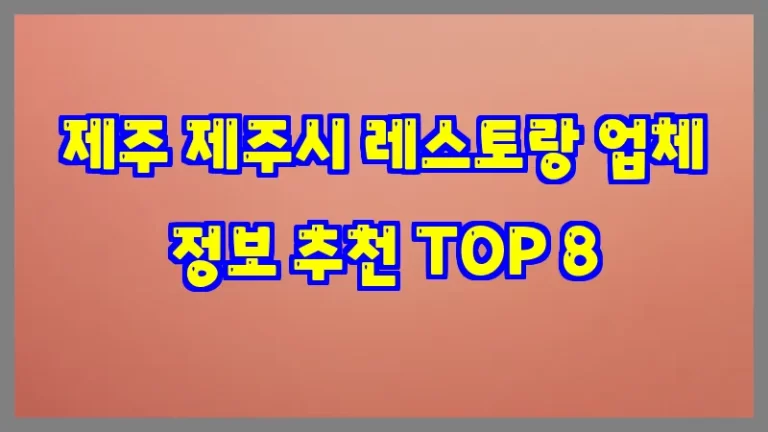 제주 제주시 레스토랑 업체 정보 추천 TOP 8