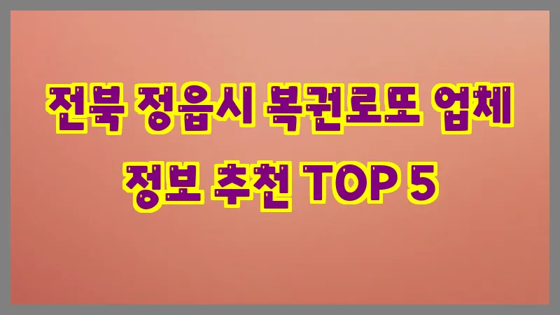 전북 정읍시 복권로또
