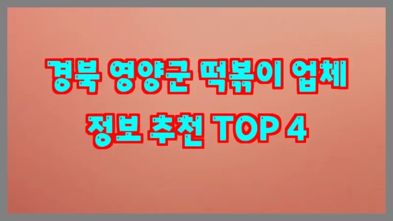 경북 영양군 떡볶이 업체 정보 추천 TOP 4