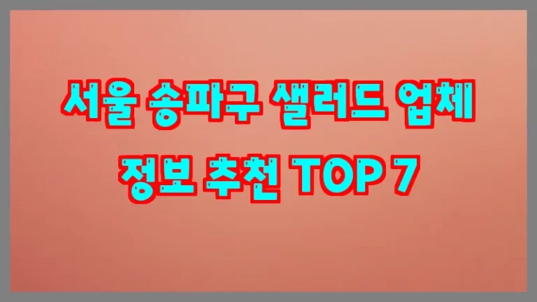 서울 송파구 샐러드 업체 정보 추천 TOP 7