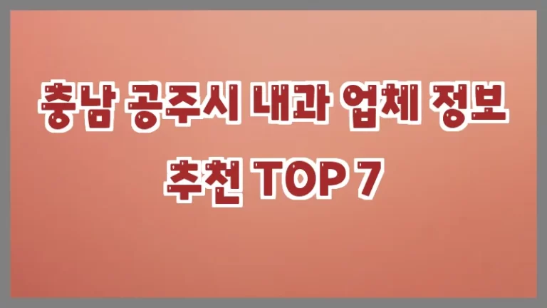 충남 공주시 내과 업체 정보 추천 TOP 7