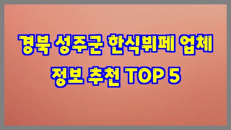 경북 성주군 한식뷔페 업체 정보 추천 TOP 5
