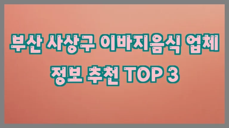 부산 사상구 이바지음식 업체 정보 추천 TOP 3