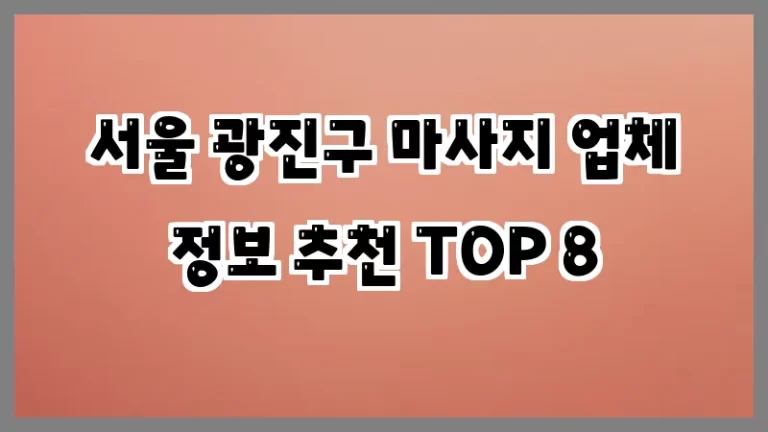 서울 광진구 마사지 업체 정보 추천 TOP 8