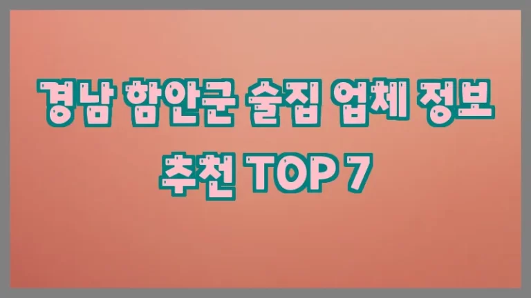 경남 함안군 술집 업체 정보 추천 TOP 7