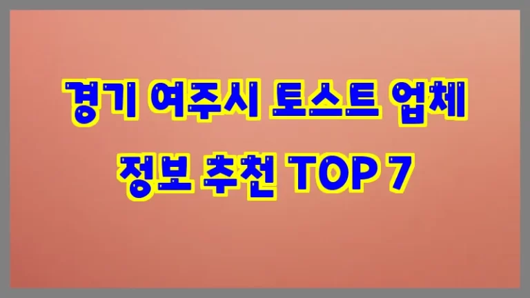 경기 여주시 토스트 업체 정보 추천 TOP 7