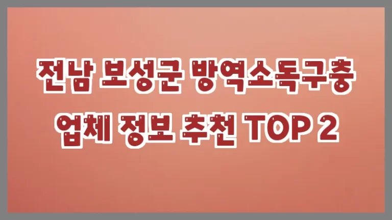 전남 보성군 방역소독구충 업체 정보 추천 TOP 2