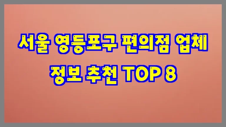 서울 영등포구 편의점 업체 정보 추천 TOP 8